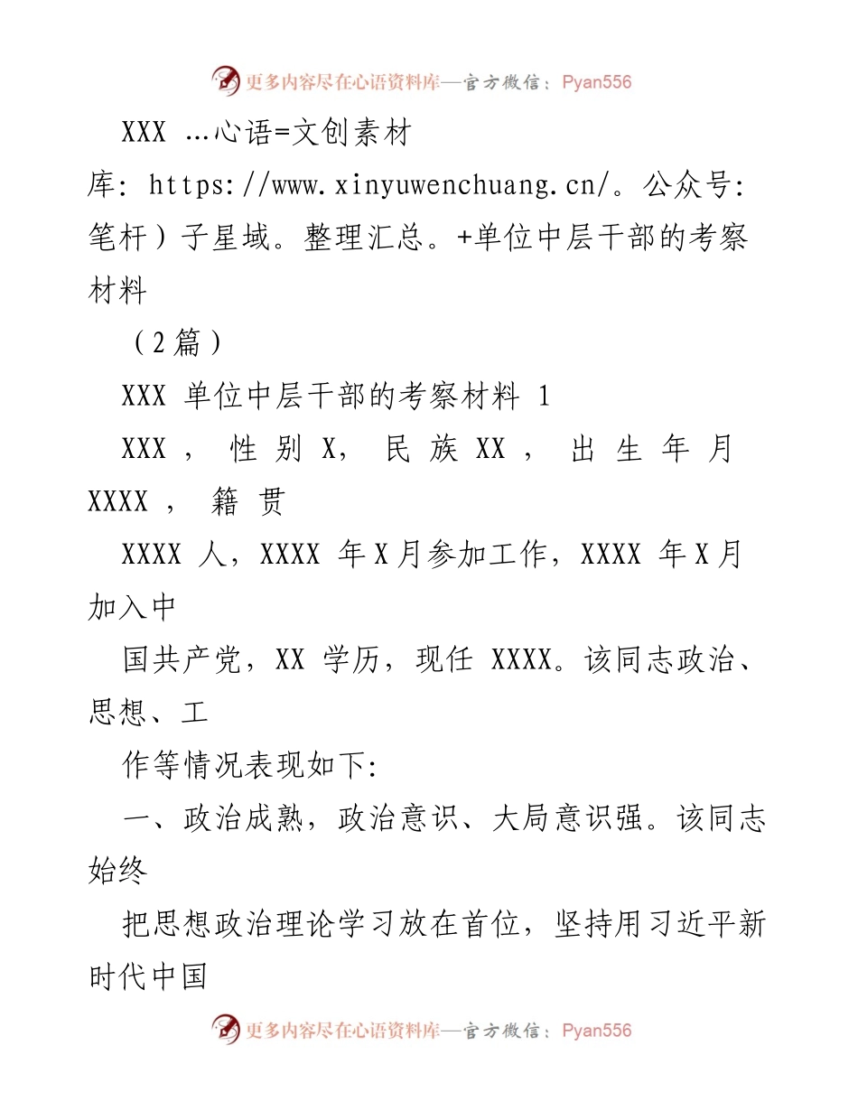 [考察材料] 中层干部考察 - XXX单位中层干部考察报告.docx_第1页