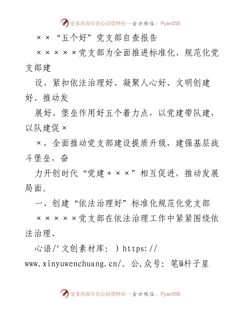 [自查报告] 党支部建设 - “五个好”党支部自查报告.docx_第1页