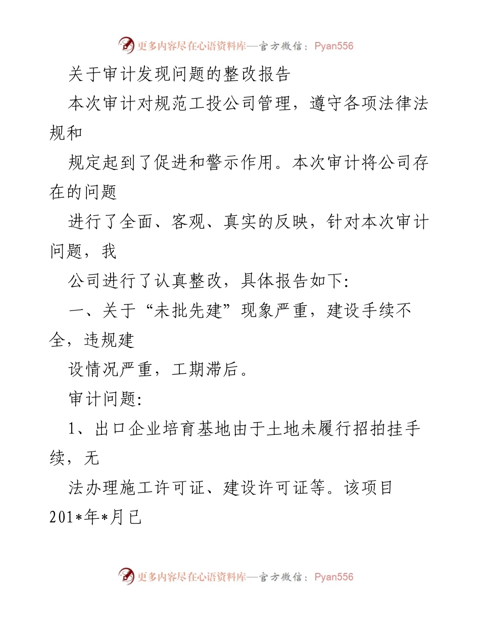 [整改报告] 审计整改 - 审计发现问题整改情况报告.docx_第1页