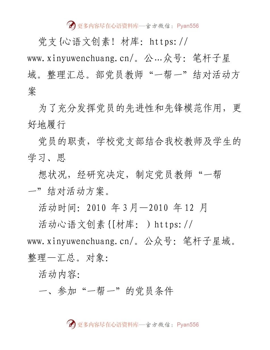 [活动方案] 教师支持 - 党员教师“一帮一”结对活动方案.docx_第1页