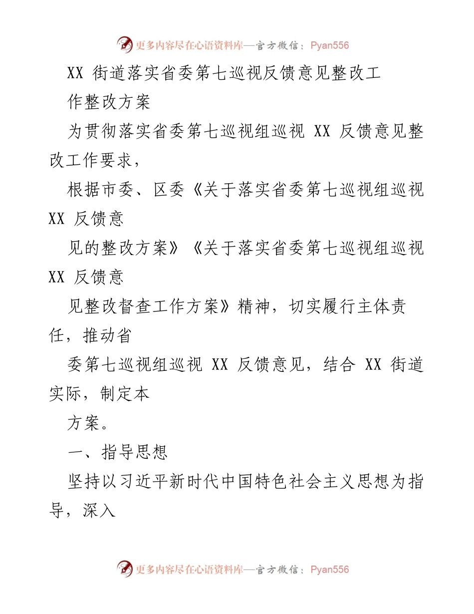 [整改方案] 省委巡视反馈 - XX街道落实巡视反馈意见整改工作方案.docx_第1页