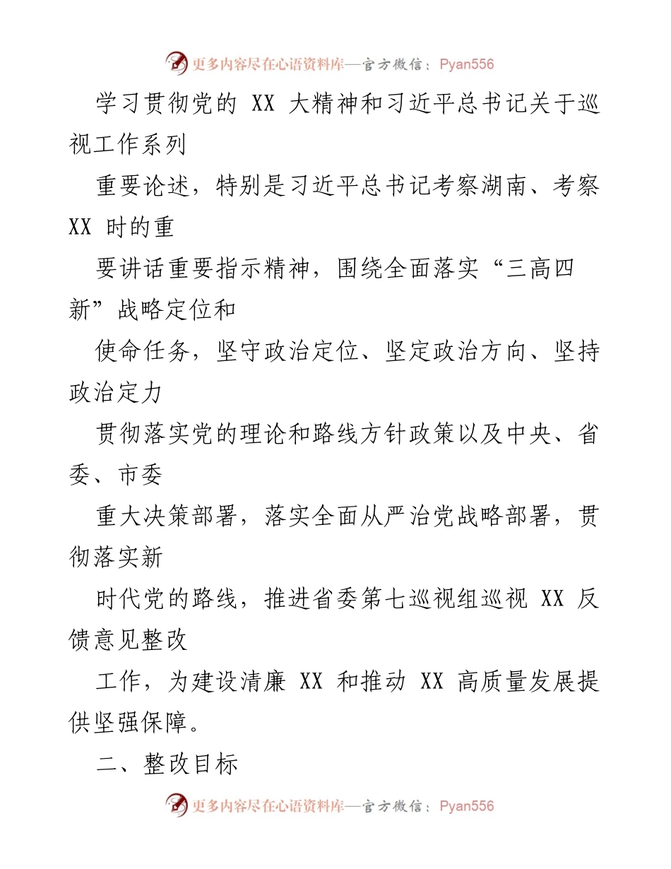 [整改方案] 省委巡视反馈 - XX街道落实巡视反馈意见整改工作方案.docx_第2页
