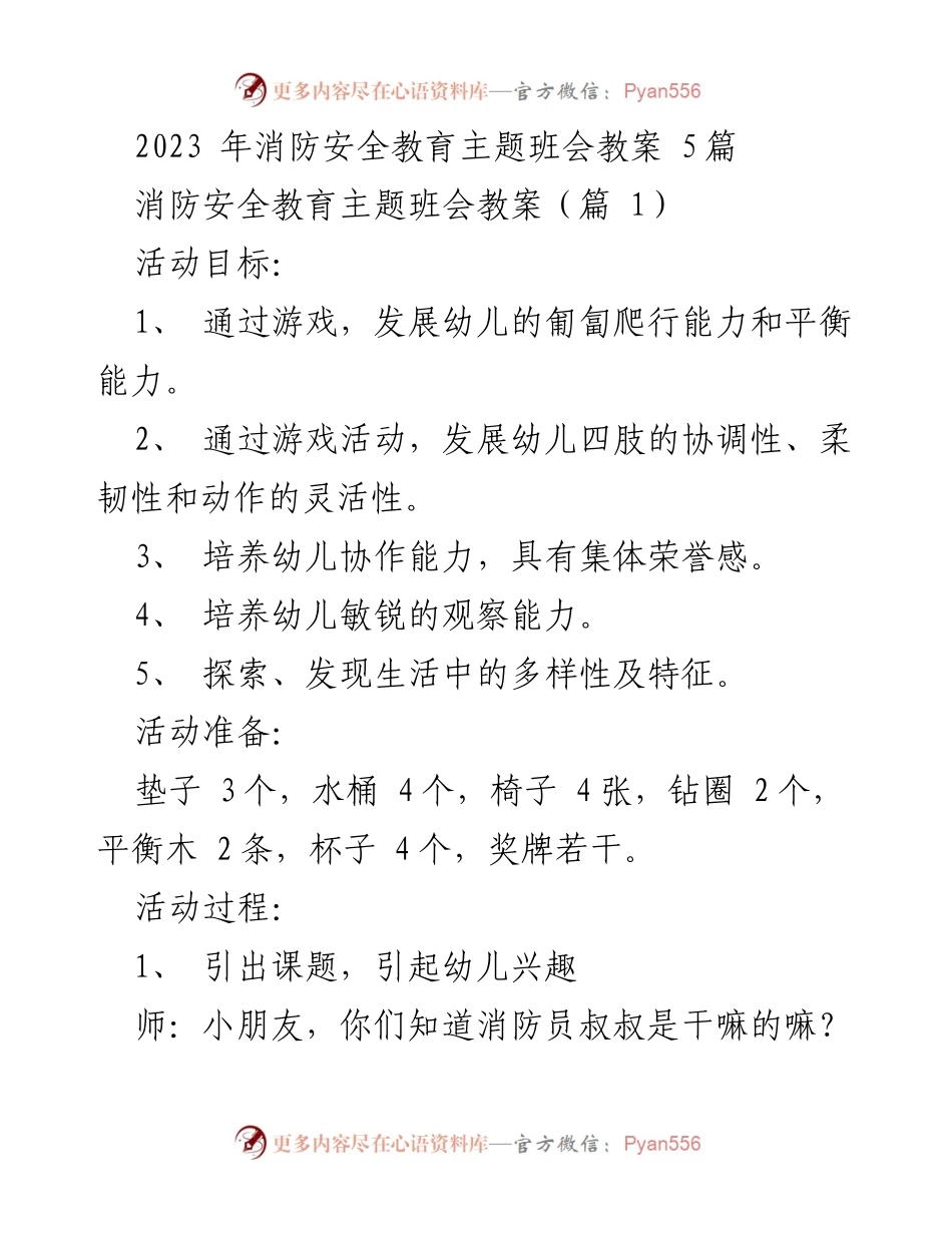 [教案] 幼儿园 - 消防安全教育主题班会活动设计.docx_第1页