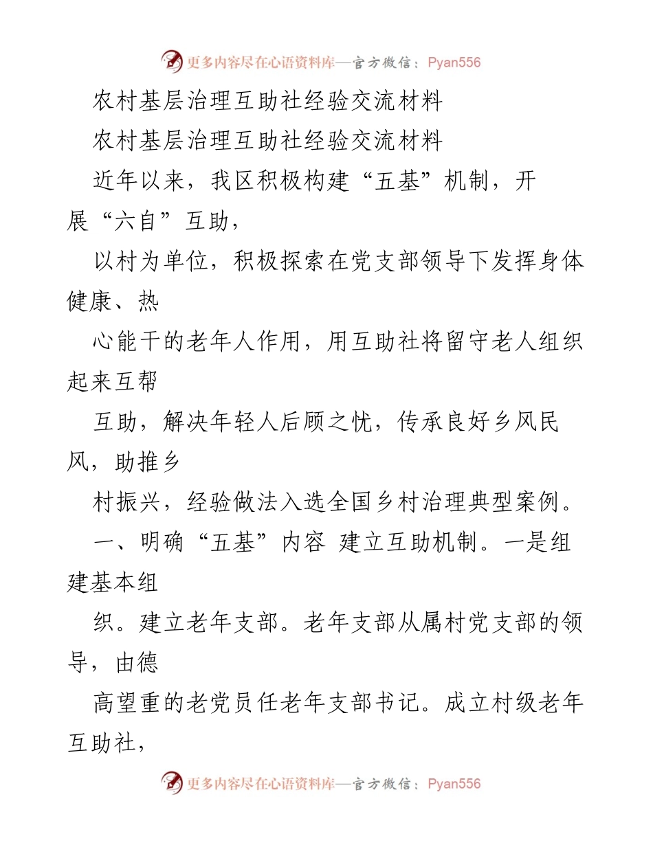 [经验交流] 农村基层治理 - 农村互助社经验分享与实践探索.docx_第1页