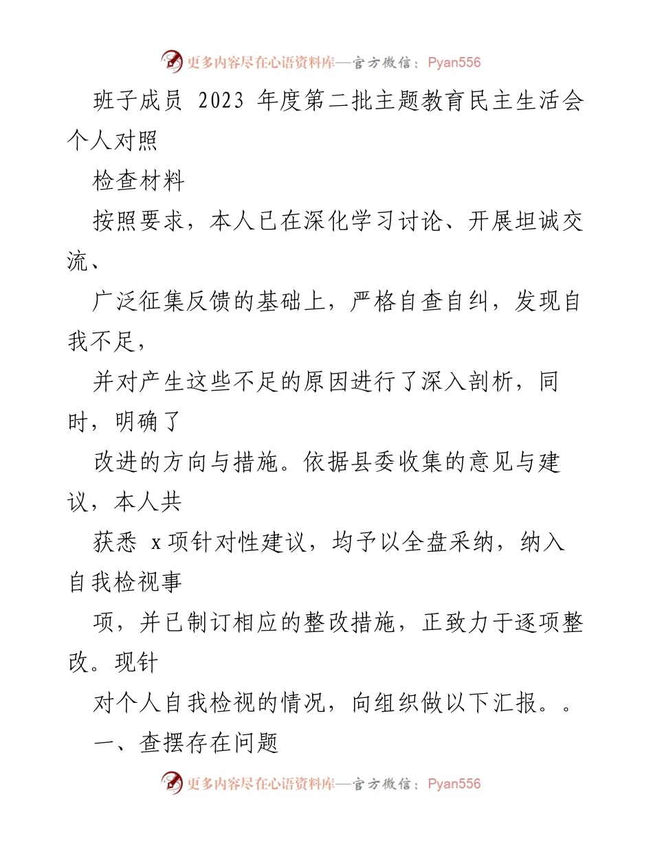 [自查报告] 主题教育民主生活会 - 2023年度个人对照检查汇报.docx_第1页