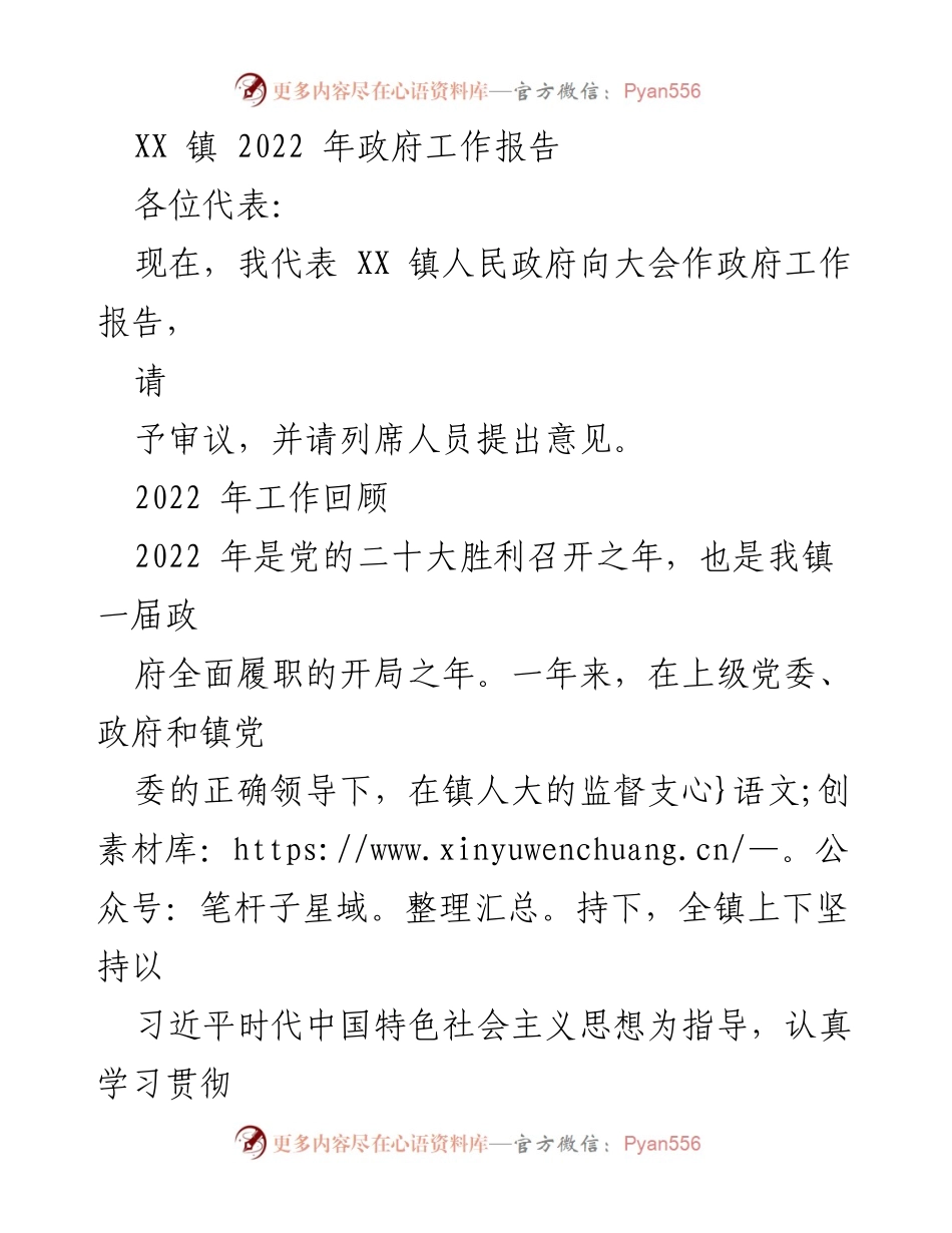 [政府工作报告] 镇政府大会 - XX 镇 2022 年政府工作报告总结.docx_第1页