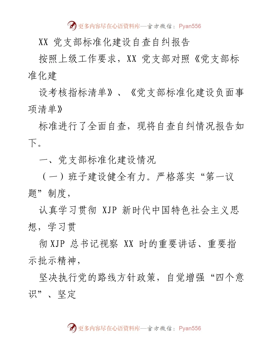 [自查报告] 党支部建设 - XX党支部标准化建设自查自纠情况报告.docx_第1页