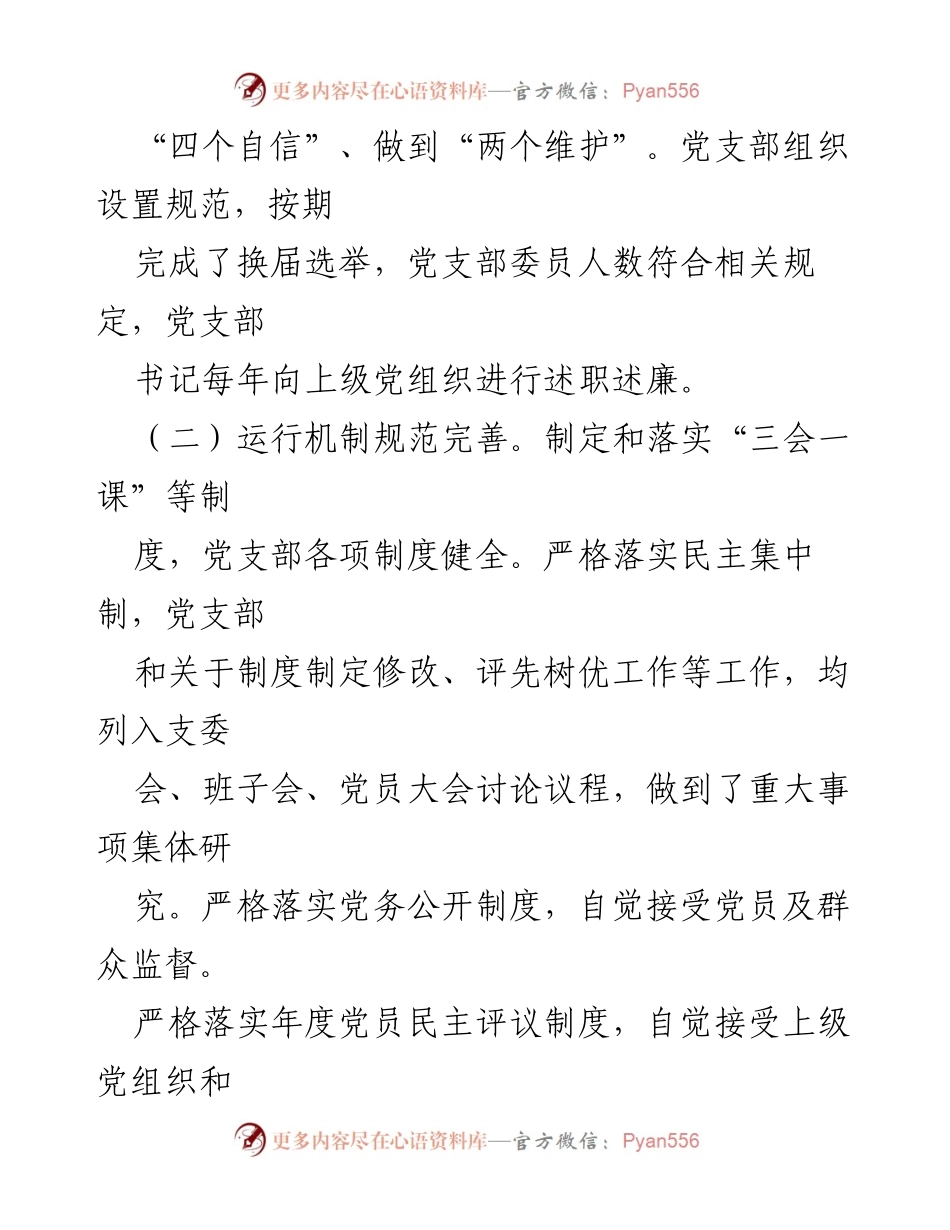 [自查报告] 党支部建设 - XX党支部标准化建设自查自纠情况报告.docx_第2页