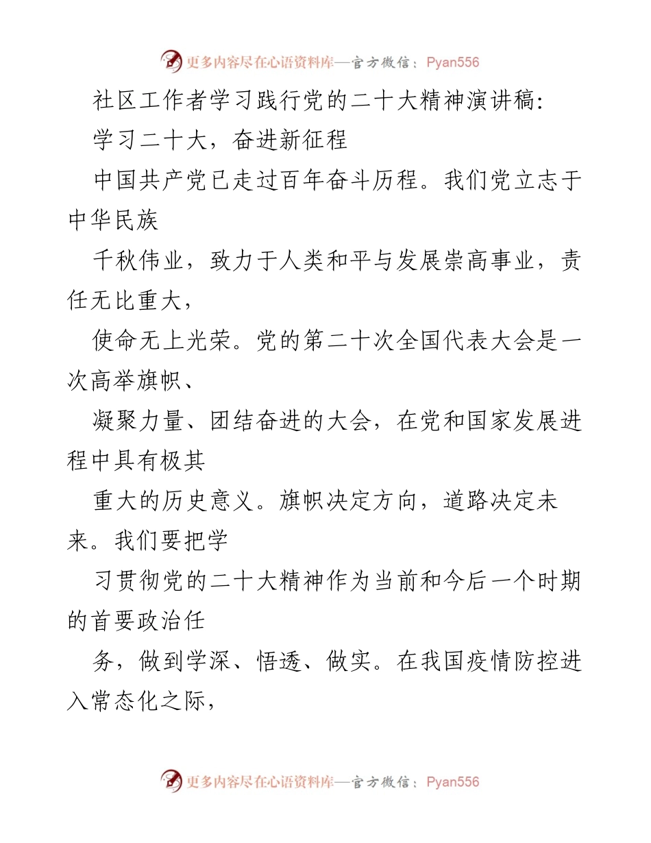 [演讲稿] 社区工作者学习贯彻党的二十大精神 - 学习二十大，奋进新征程.docx_第1页