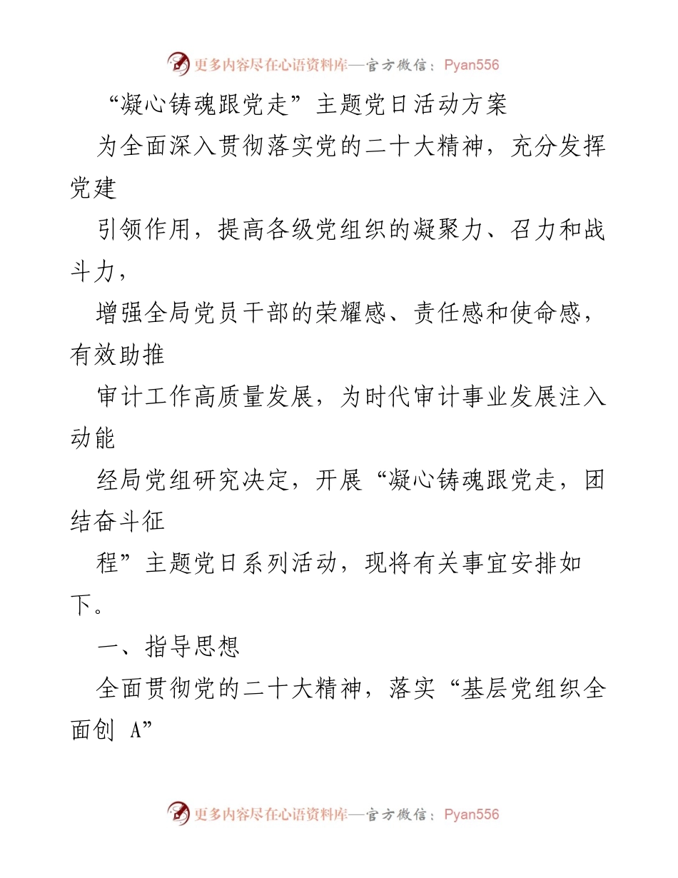 [活动方案] 主题党日活动 - 凝心铸魂跟党走，团结奋斗征程.docx_第1页