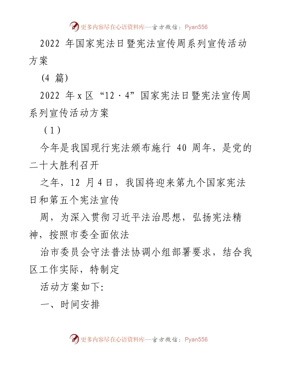 [活动方案] 国家宪法日 - 2022年国家宪法日暨宪法宣传周系列活动方案.docx_第1页