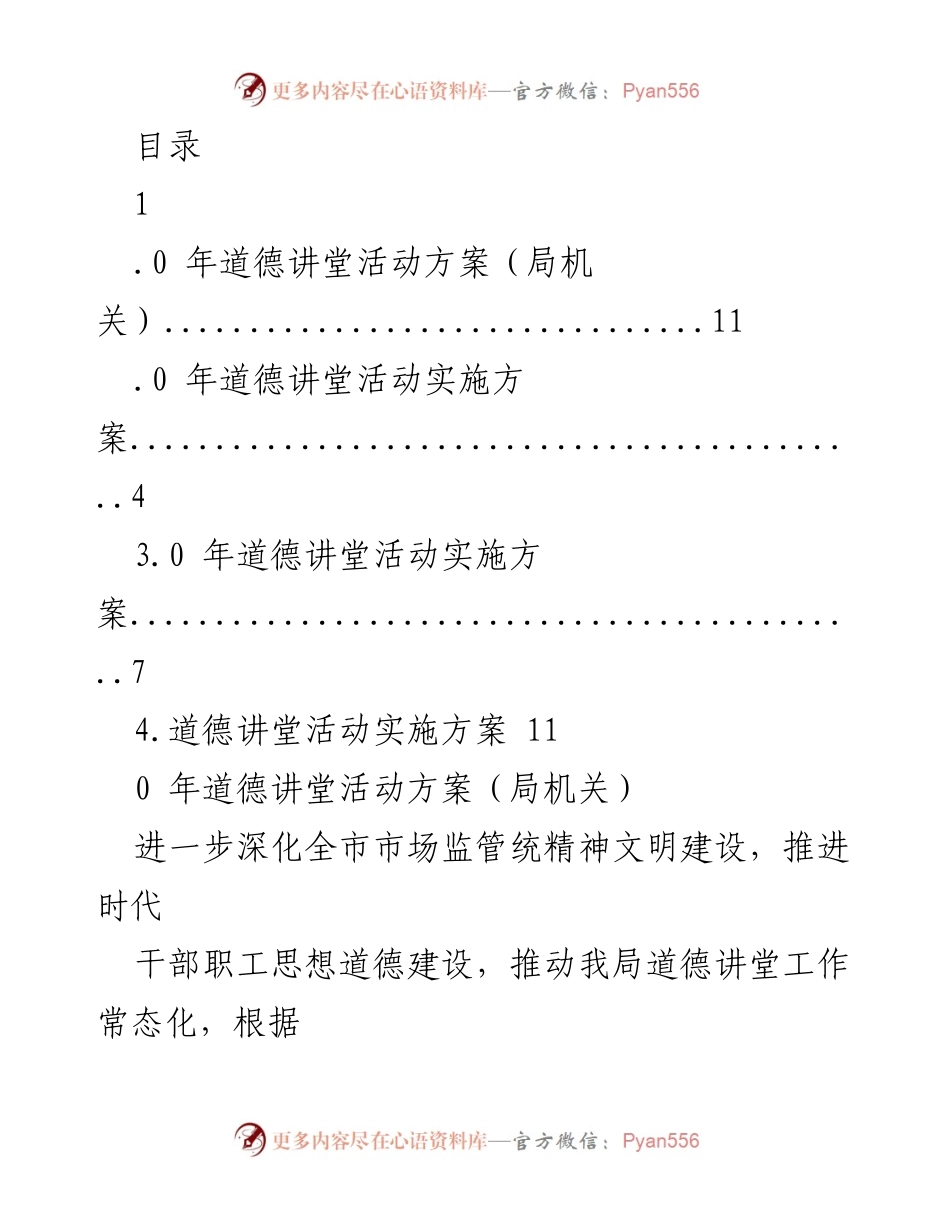 [活动方案] 2023年道德讲堂活动实施方案.docx_第1页