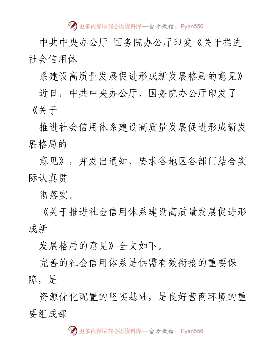 [政策文件] 政府发布 - 推进社会信用体系建设高质量发展的意见.docx_第1页
