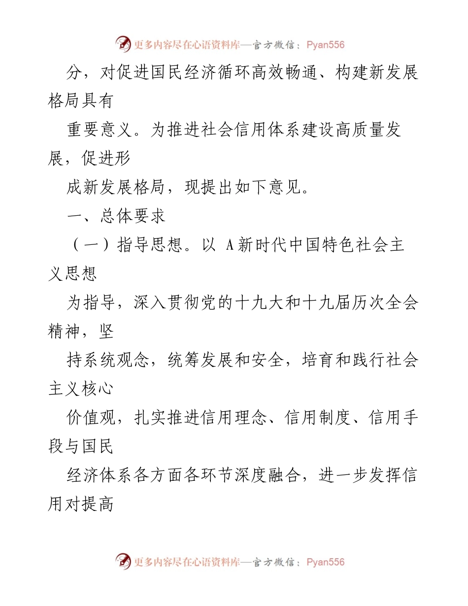 [政策文件] 政府发布 - 推进社会信用体系建设高质量发展的意见.docx_第2页