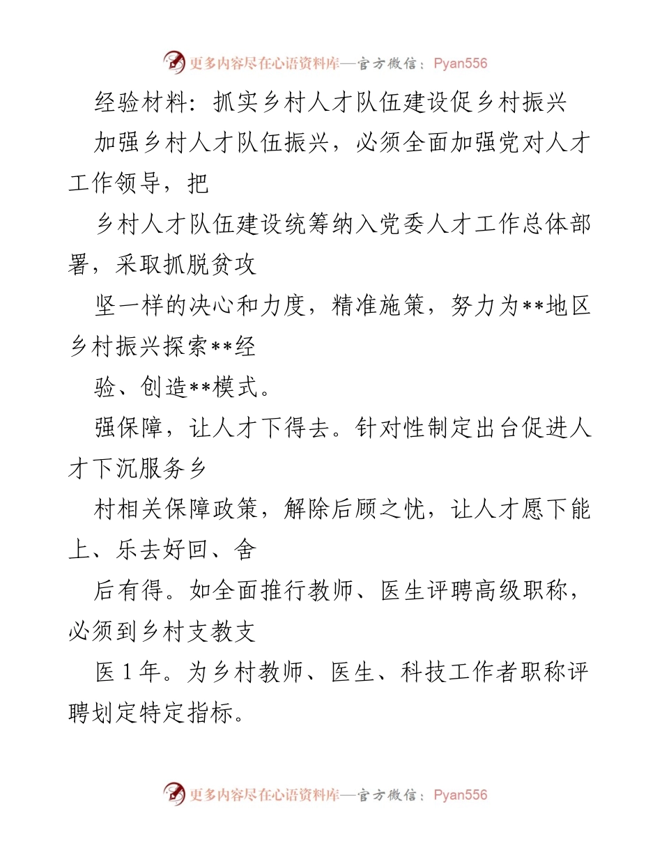 [经验材料] 乡村振兴工作会议 - 加强乡村人才队伍建设，助力乡村振兴.docx_第1页
