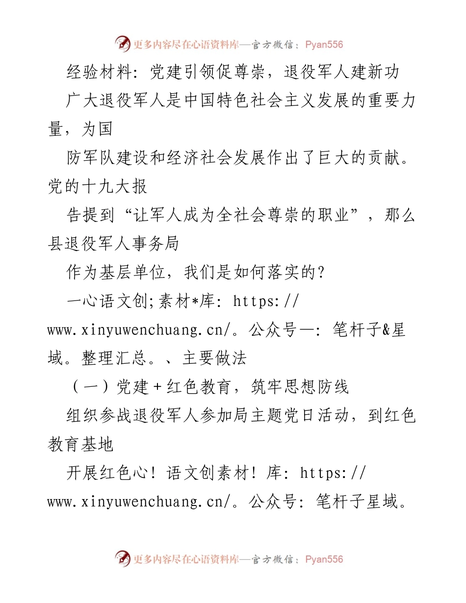 [经验材料] 党建工作 - 党建引领退役军人尊崇与贡献.docx_第1页