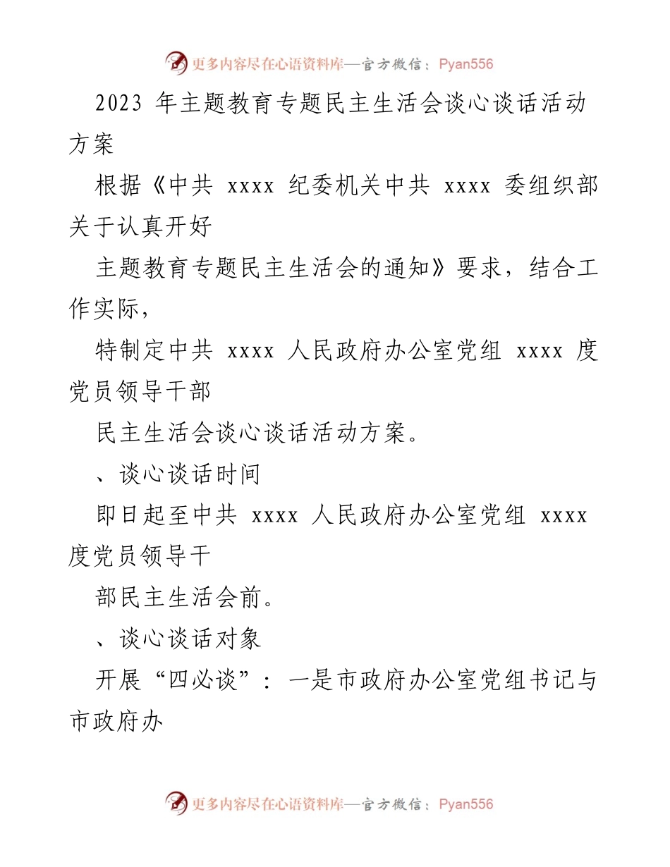 [活动方案] 主题教育专题民主生活会 - 2023年主题教育专题民主生活会谈心谈话活动方案及记录.docx_第2页
