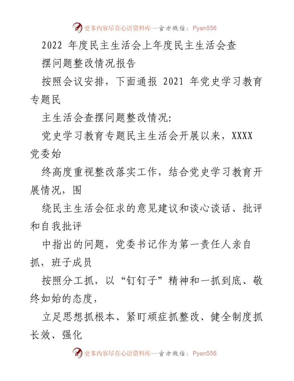[整改报告] 年度民主生活会 - 2022年度民主生活会查摆问题整改情况报告.docx_第1页