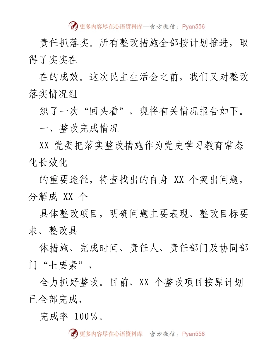 [整改报告] 年度民主生活会 - 2022年度民主生活会查摆问题整改情况报告.docx_第2页