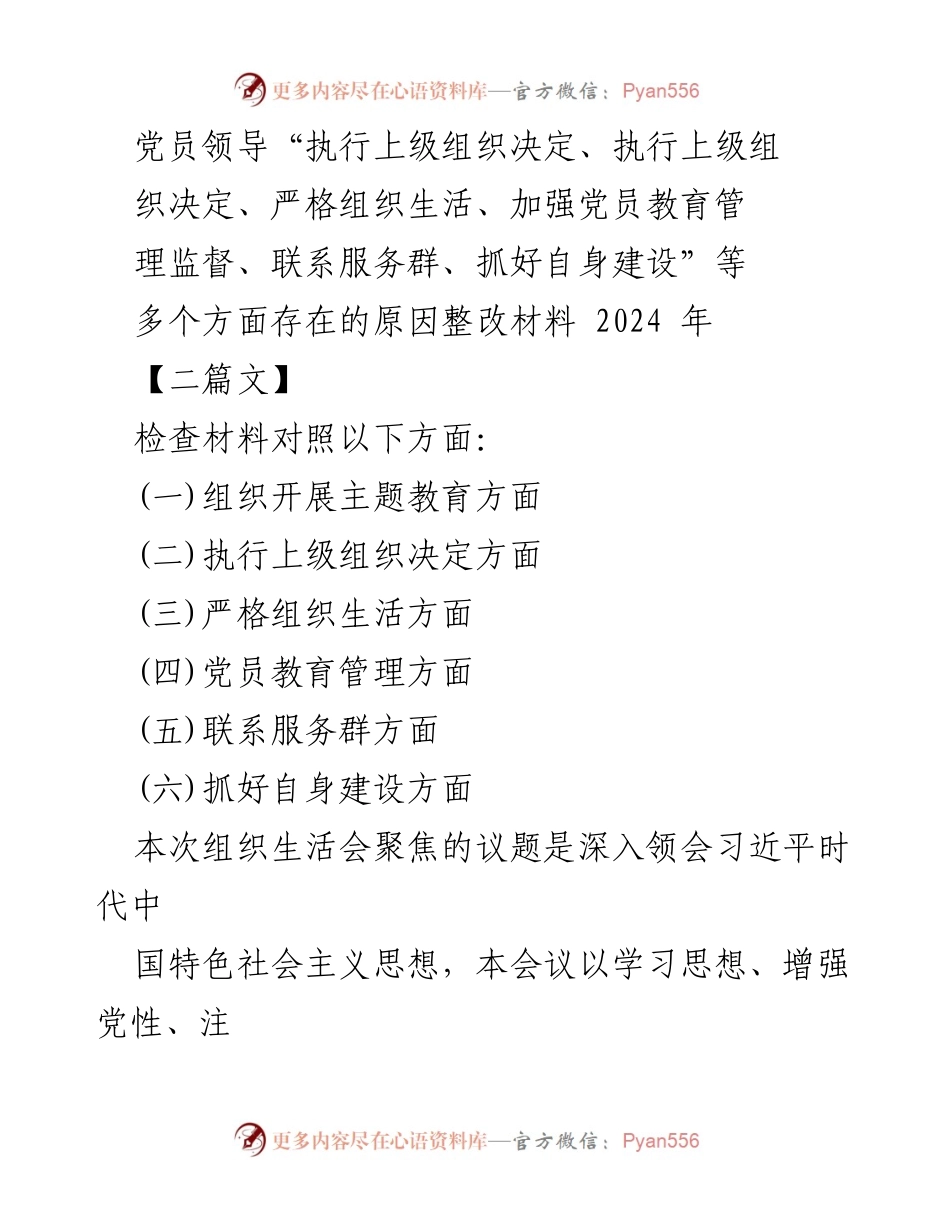 [整改材料] 组织生活会 - 党员领导执行上级决策及组织生活整改措施分析.docx_第1页