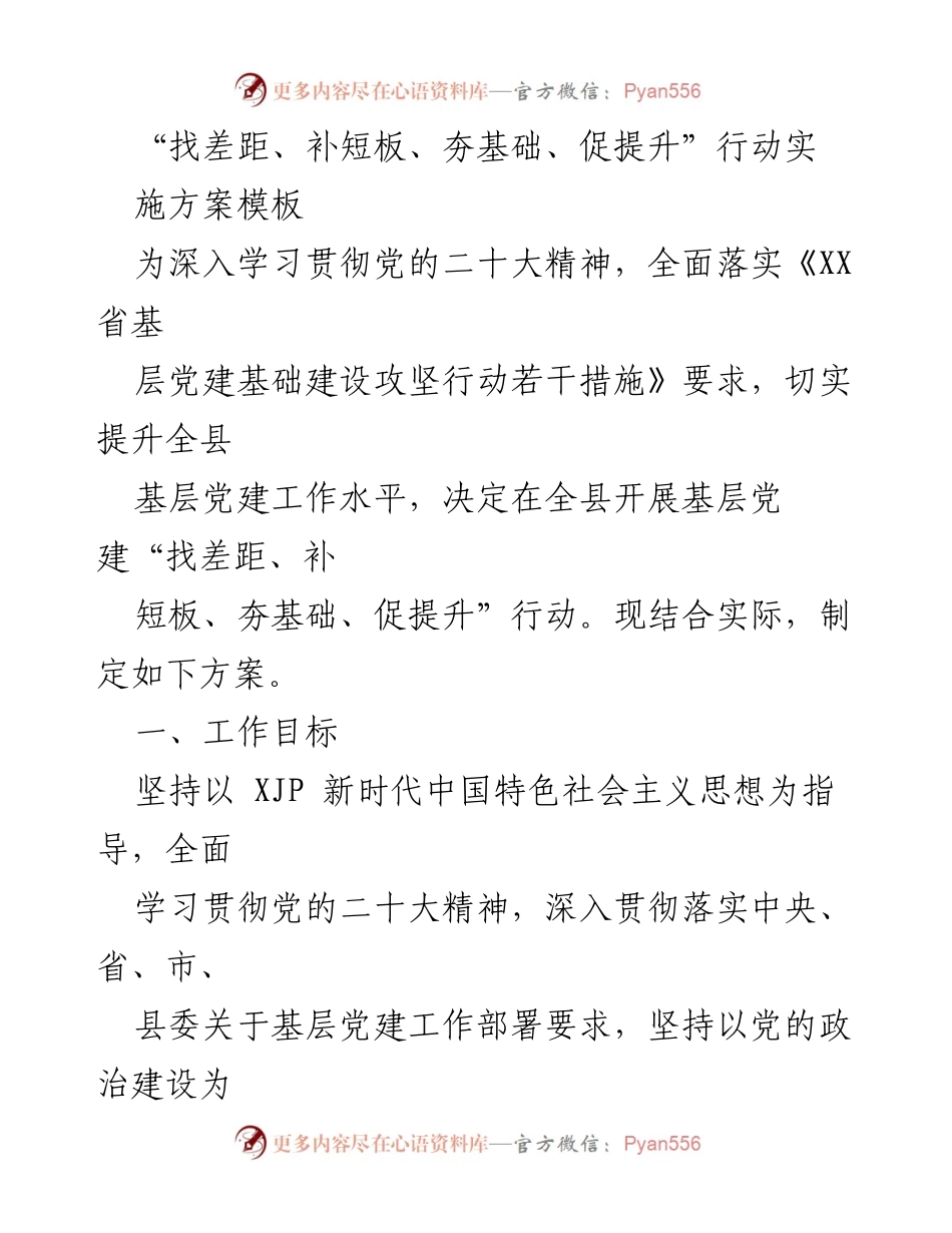 [方案] 基层党建 - 基层党建提升行动实施方案.docx_第1页