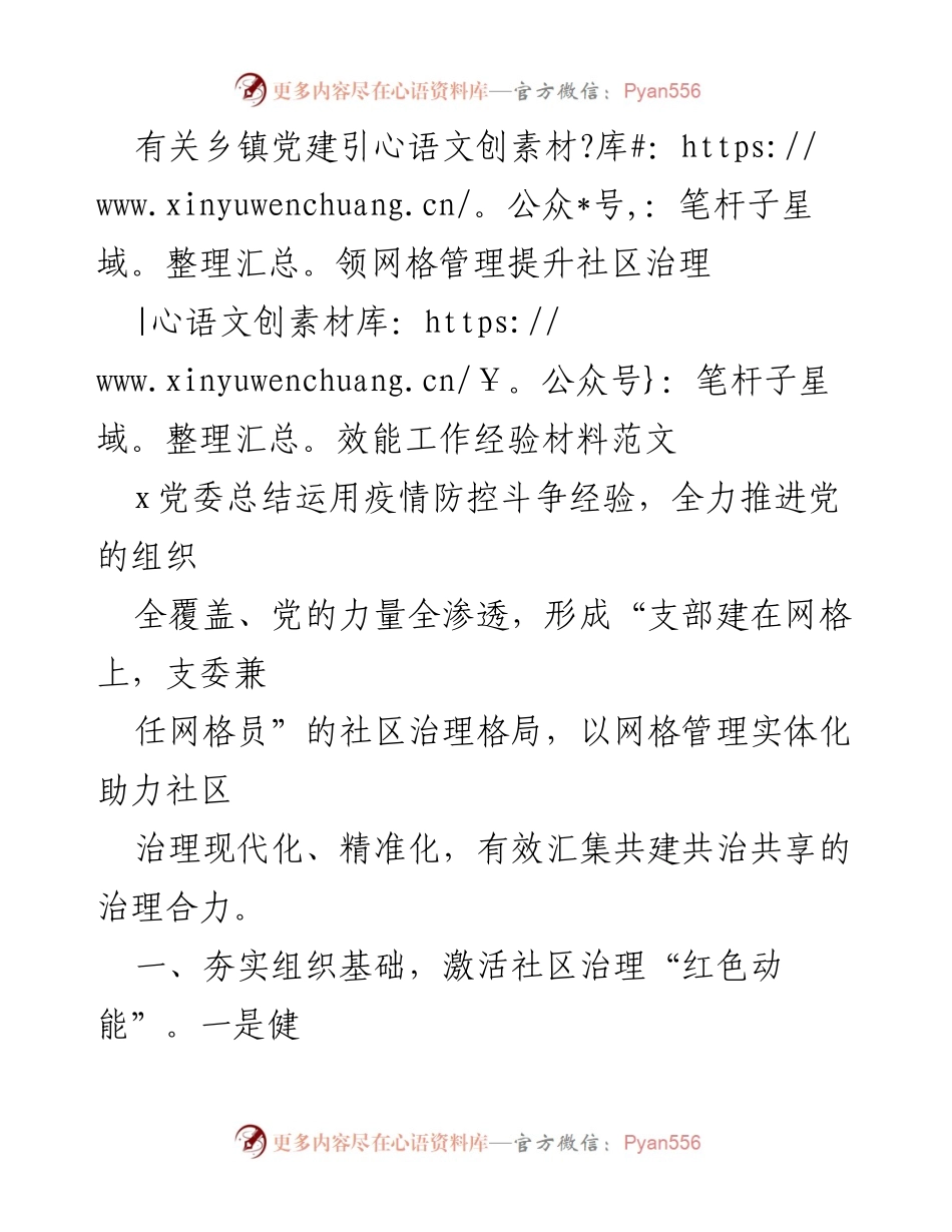 [经验材料] 乡镇党建工作 - 乡镇党建引领网格管理提升社区治理效能的实践经验.docx_第1页