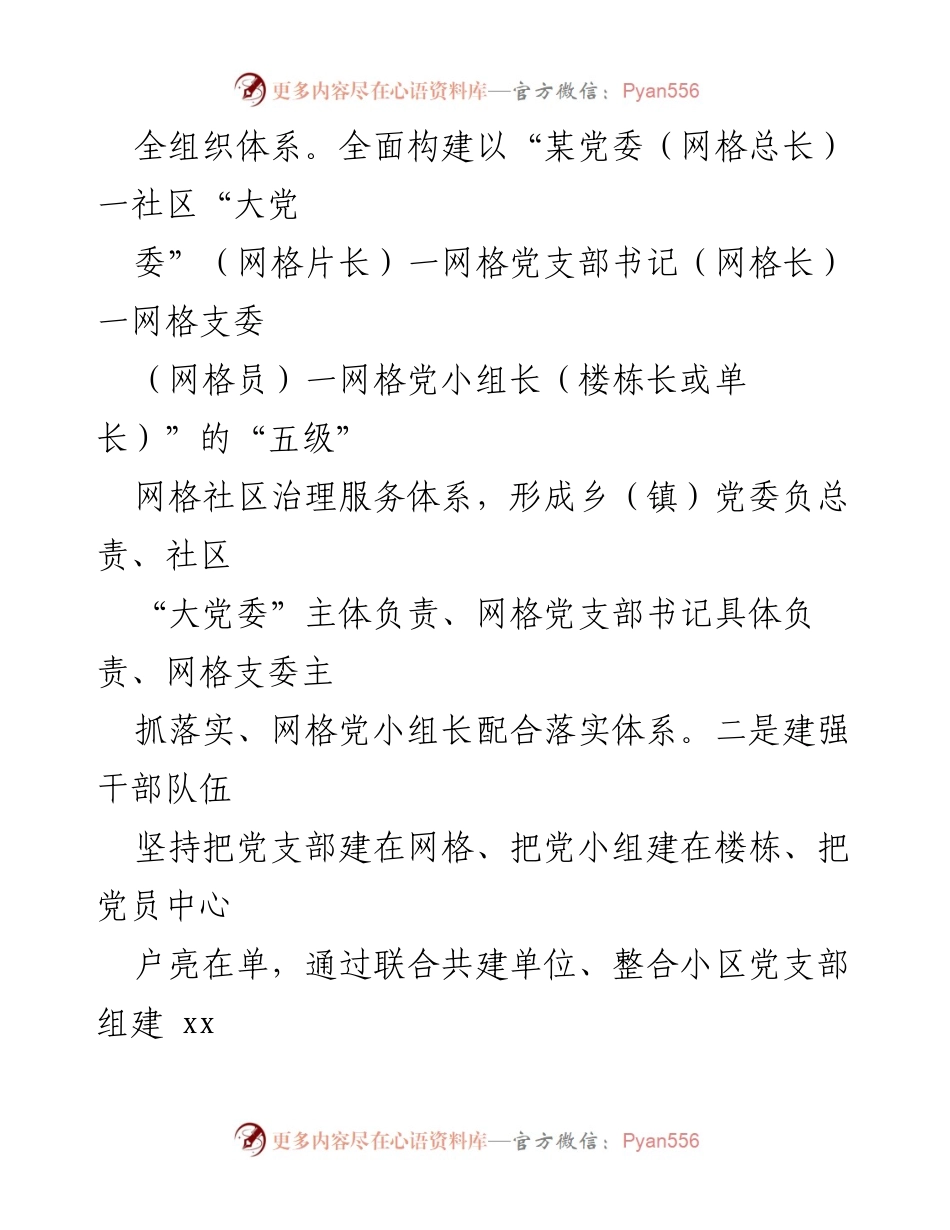 [经验材料] 乡镇党建工作 - 乡镇党建引领网格管理提升社区治理效能的实践经验.docx_第2页