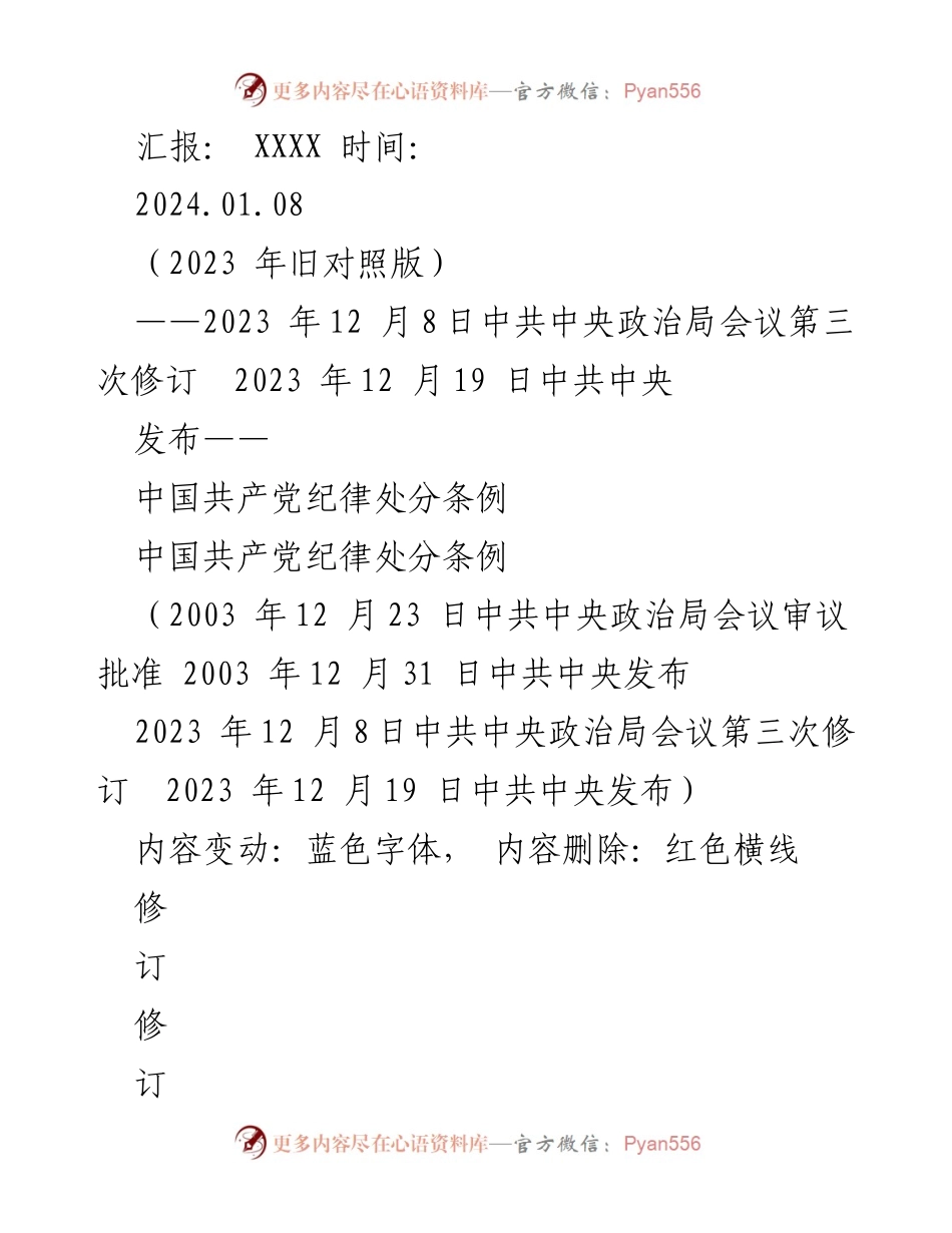 [汇报] 会议 - 中国共产党纪律处分条例修订汇报.docx_第1页