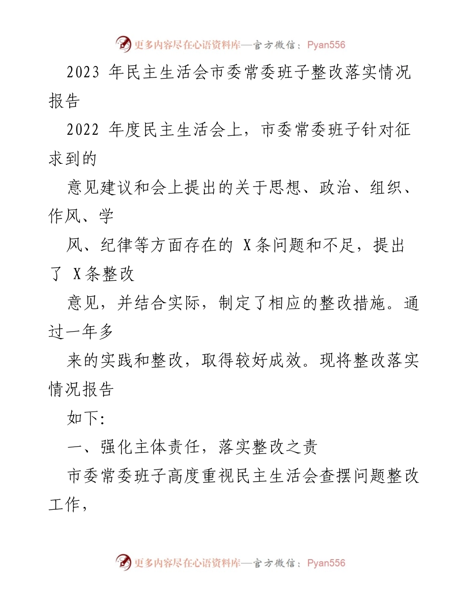 [整改报告] 2023年民主生活会 - 市委常委班子整改落实情况总结.docx_第1页