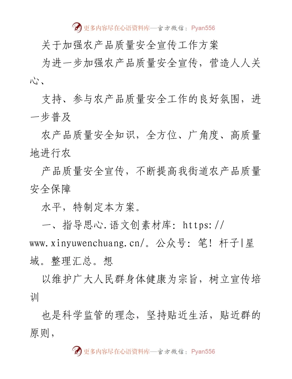 [方案] 农产品质量安全宣传 - 加强农产品质量安全宣传工作方案.docx_第1页