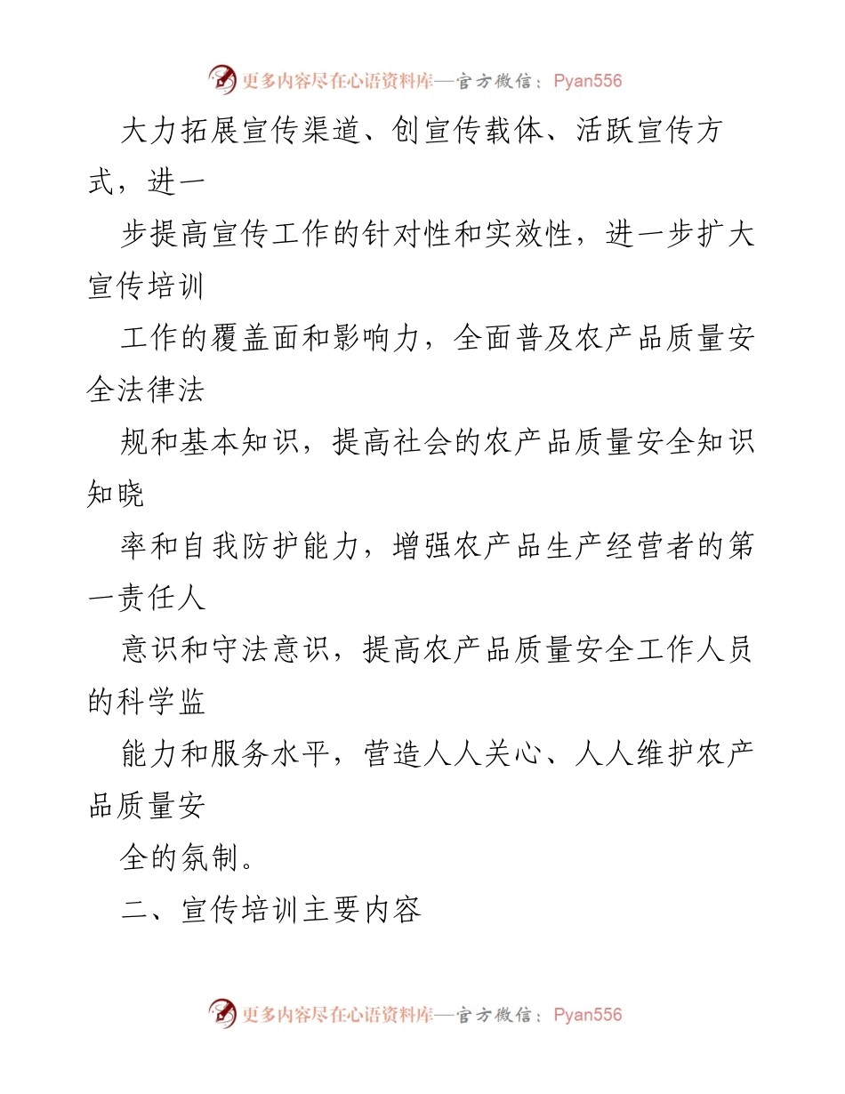[方案] 农产品质量安全宣传 - 加强农产品质量安全宣传工作方案.docx_第2页