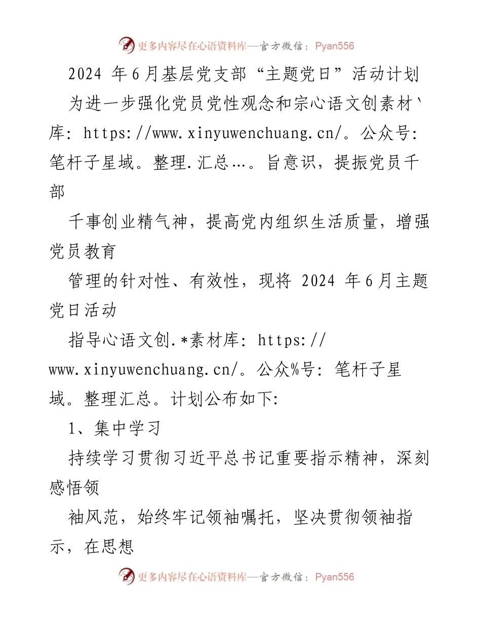 [活动计划] 基层党支部 - 2024年6月主题党日活动实施方案.docx_第1页