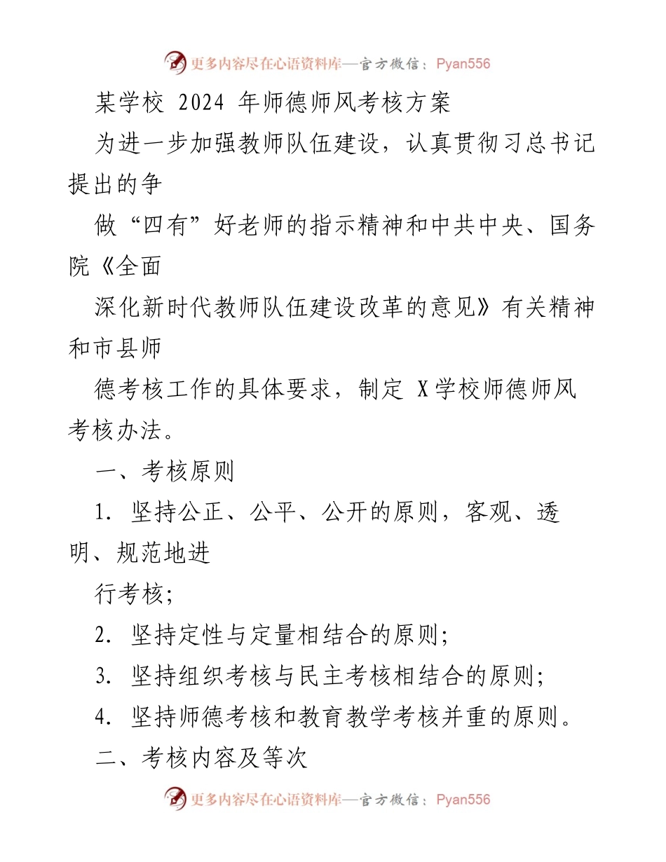 [考核方案] 学校 - 2024年师德师风考核方案.docx_第1页