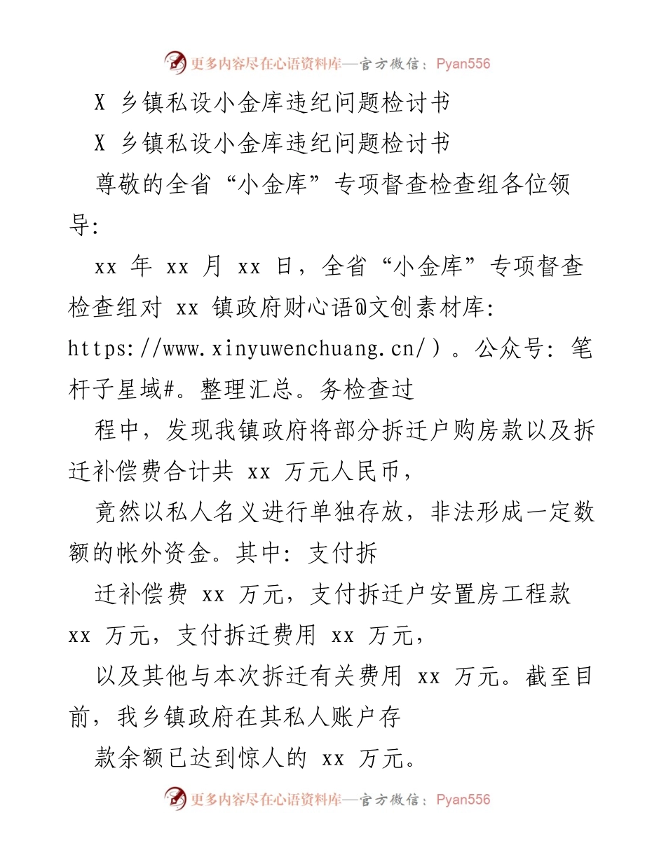 [检讨书] 乡镇财务管理问题 - X乡镇私设小金库违纪问题的深刻反思与检讨.docx_第1页