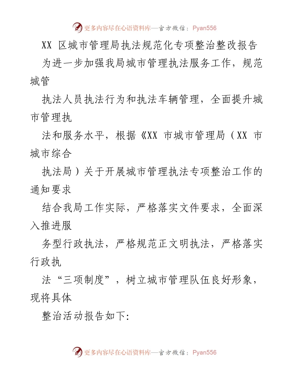[整改报告] 城市管理局 - 城市管理执法规范化专项整治整改报告.docx_第1页