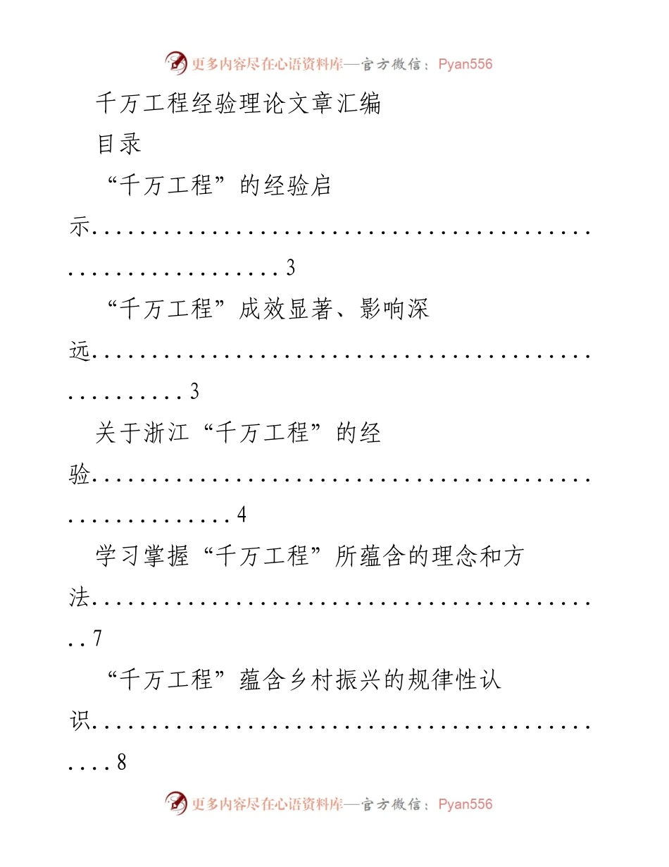 [理论文章] 学术研讨 - 浙江“千万工程”经验的深度总结与推广.docx_第1页
