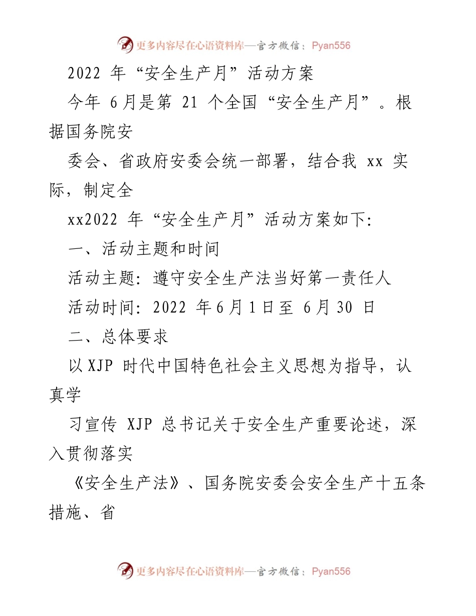 [活动方案] 安全生产月 - 2022年“安全生产月”活动方案.docx_第1页