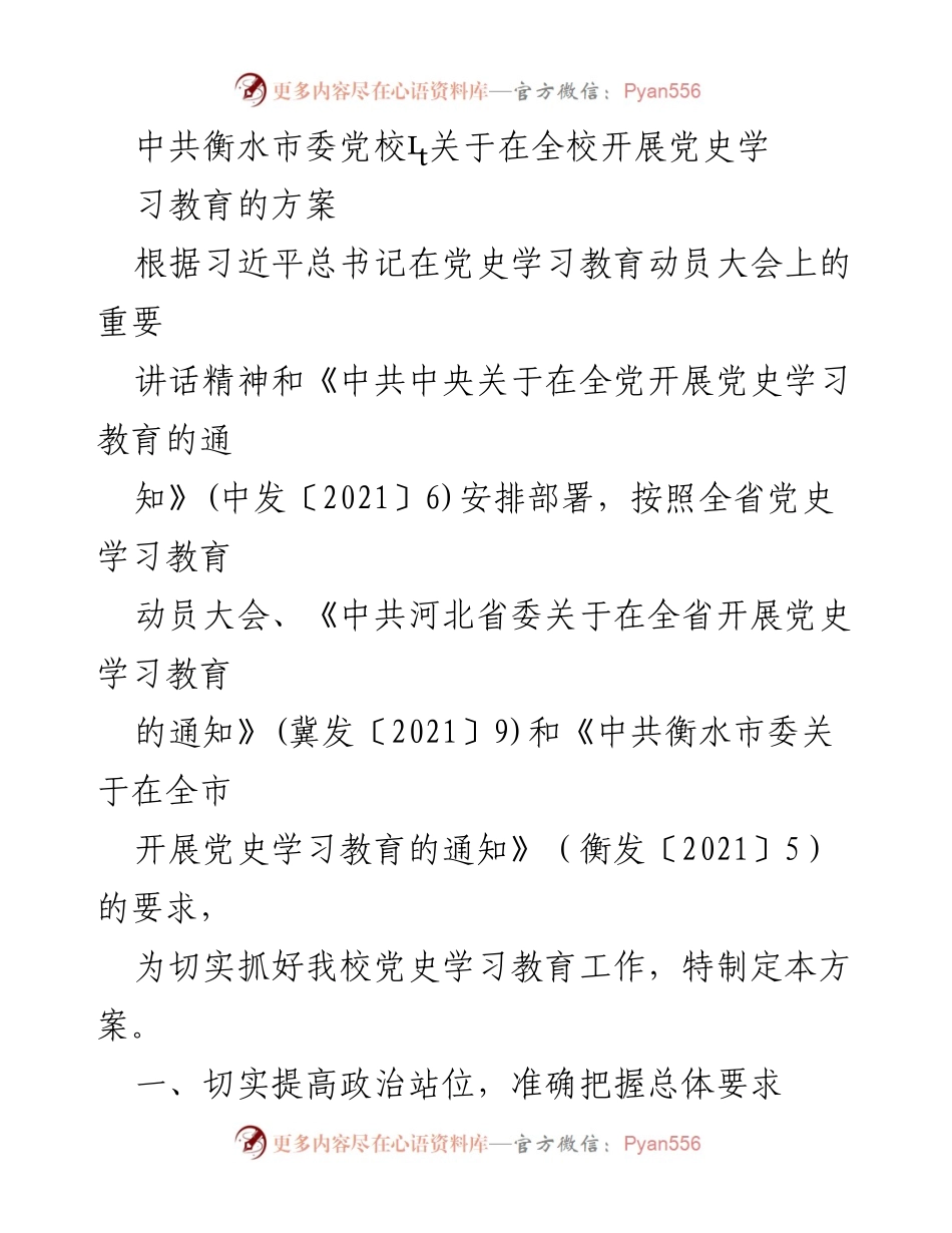 [方案] 党校学习 - 中共衡水市委党校党史学习教育实施方案.docx_第1页