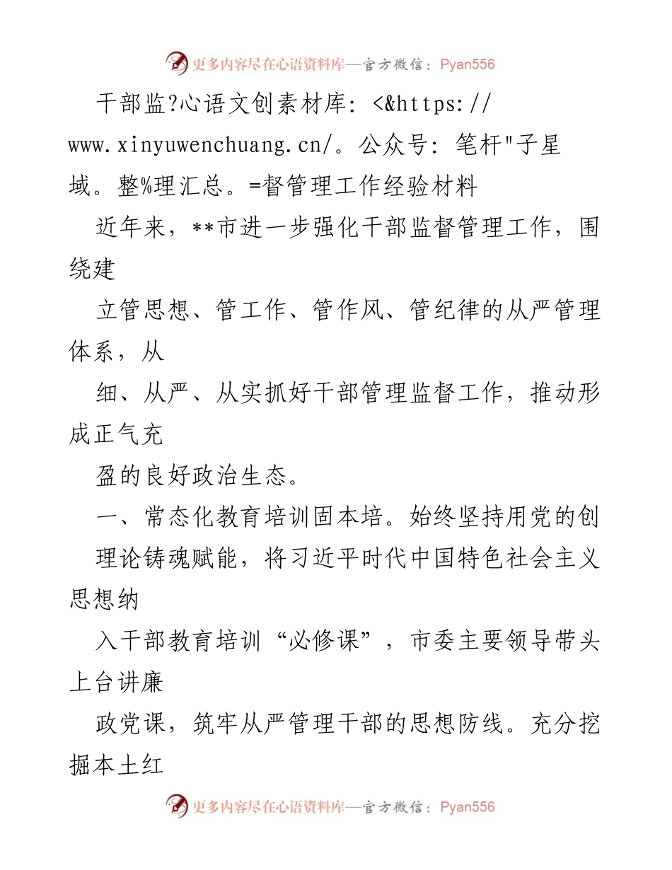 [经验材料] 干部监督管理 - 强化干部监督管理工作经验分享.docx_第1页
