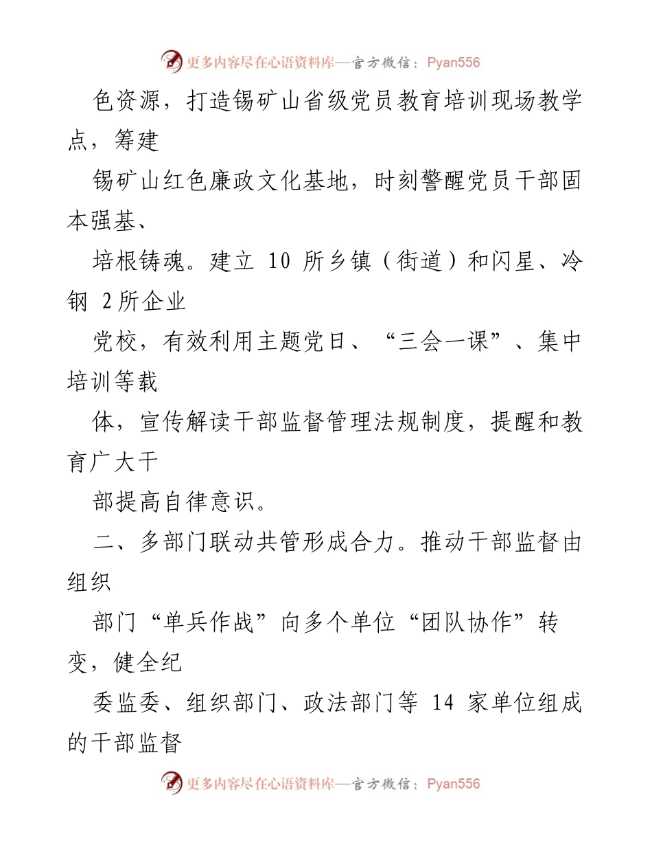 [经验材料] 干部监督管理 - 强化干部监督管理工作经验分享.docx_第2页