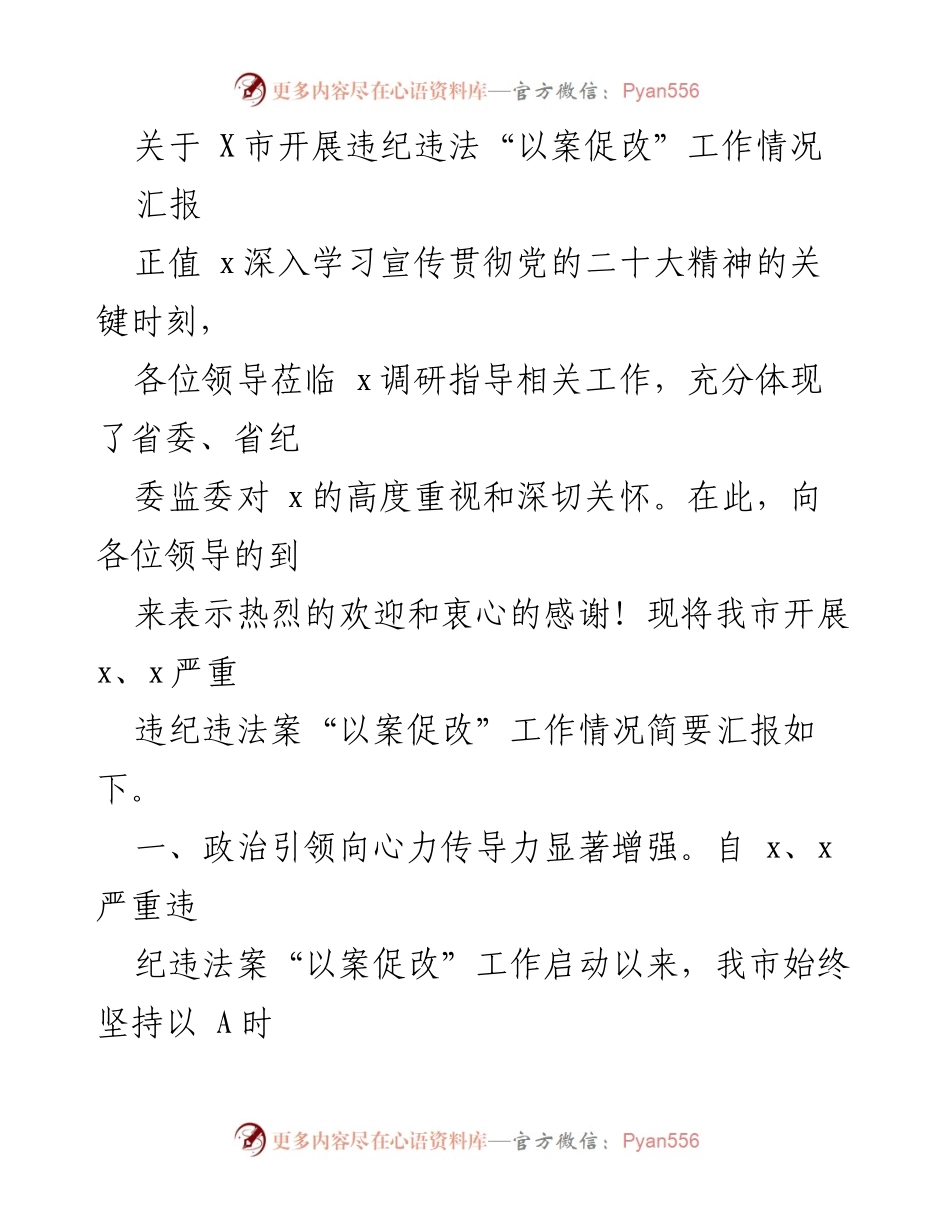 [汇报] 调研指导 - X市违纪违法“以案促改”工作情况汇报.docx_第1页