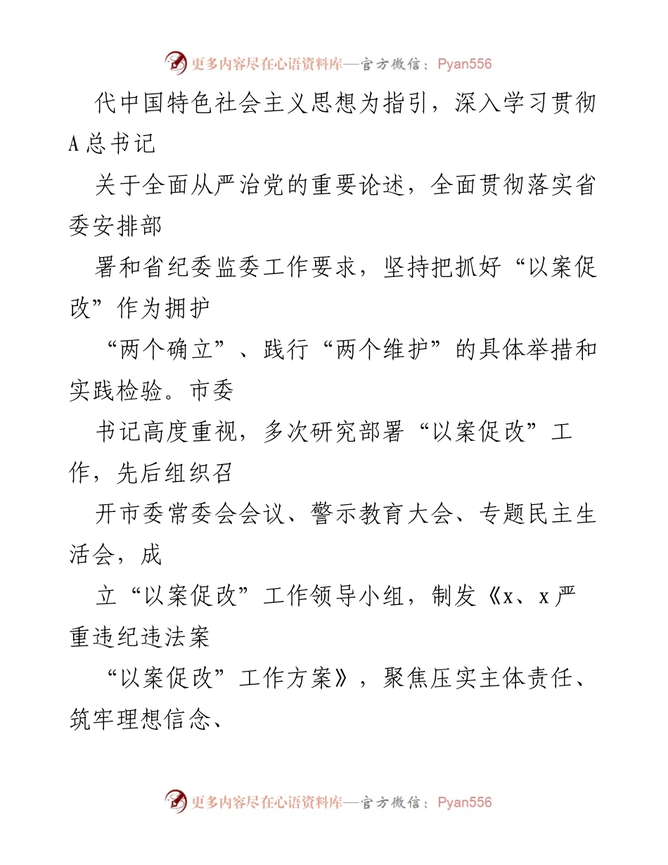 [汇报] 调研指导 - X市违纪违法“以案促改”工作情况汇报.docx_第2页