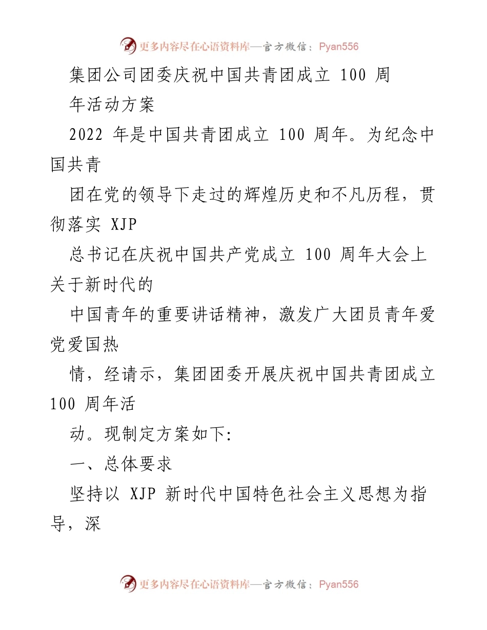 [活动方案] 庆祝活动 - 庆祝中国共青团成立100周年活动方案.docx_第1页