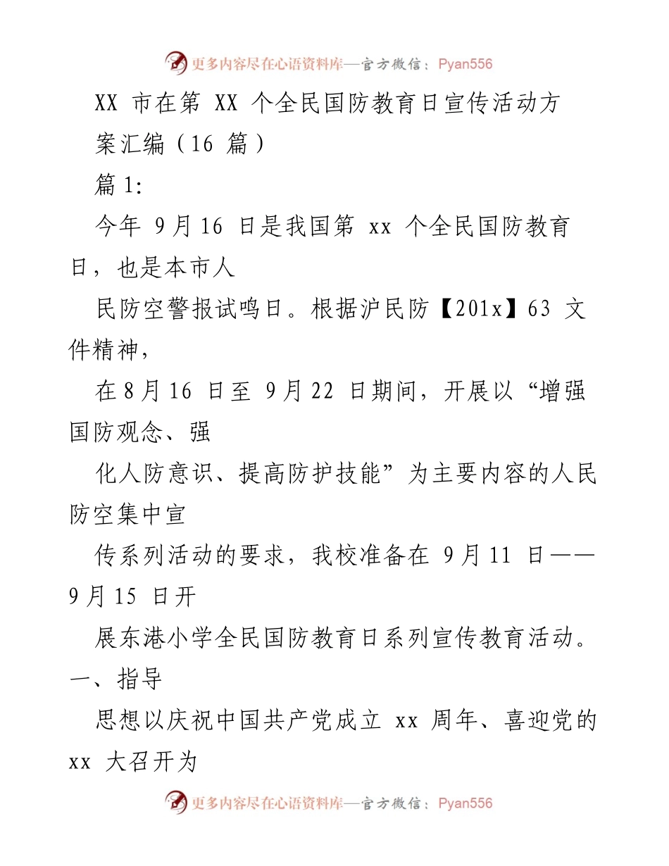 [活动方案] 全民国防教育日 - XX市全民国防教育日宣传活动方案汇编.docx_第1页
