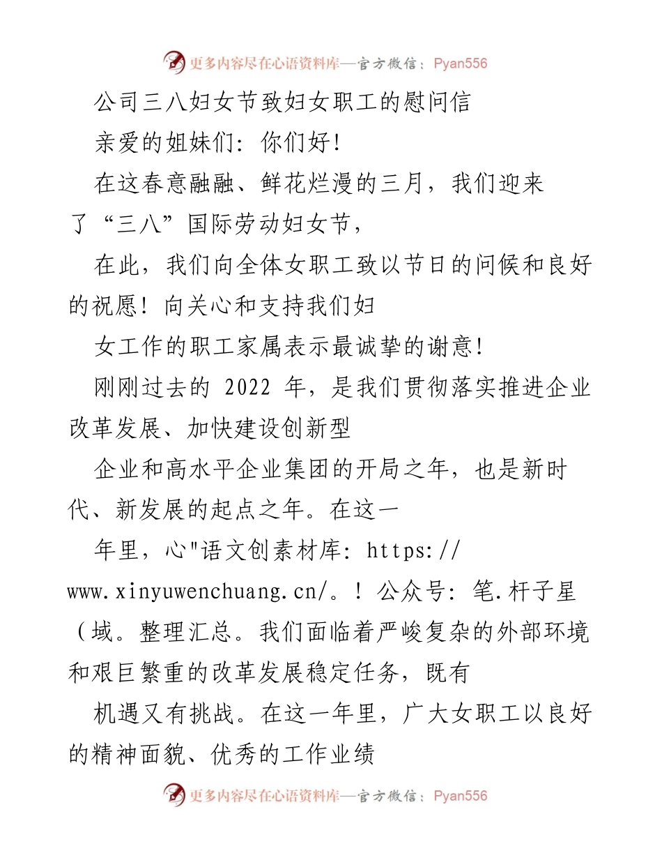 [慰问信] 三八妇女节 - 向女职工致以节日问候与感谢.docx_第1页