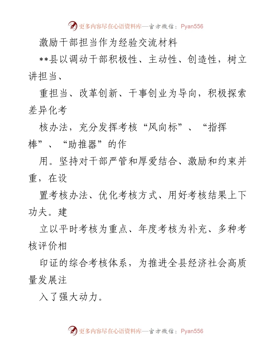 [经验交流材料] 干部激励 - 激励干部担当作为的考核体系探索与实践.docx_第1页