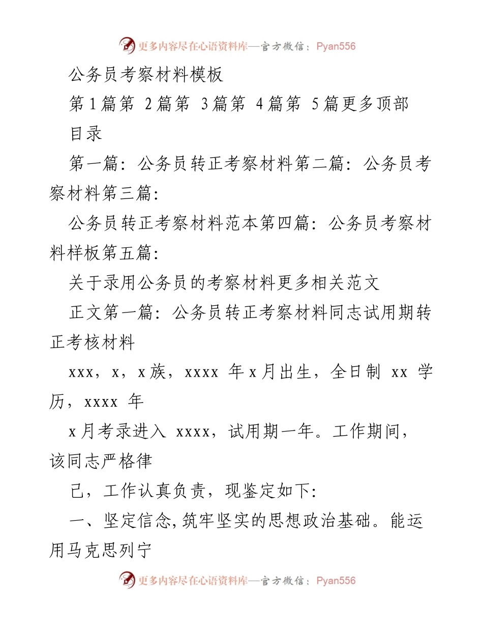 [考察材料] 公务员转正 - 公务员转正考察材料模板.docx_第1页