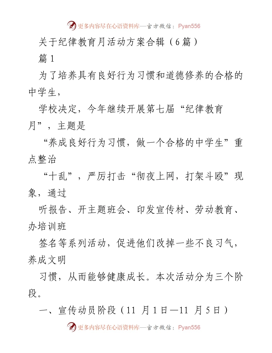 [活动方案] 学校纪律教育月 - 纪律教育月活动方案合辑.docx_第1页