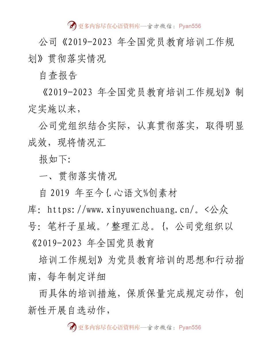 [自查报告] 党员教育培训 - 《2019-2023年全国党员教育培训工作规划》落实情况自查报告.docx_第1页