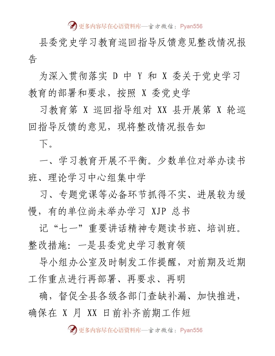 [整改报告] 县委党史学习教育 - 党史学习教育整改情况报告.docx_第1页